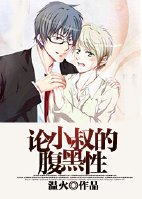 《论小叔的腹黑性》