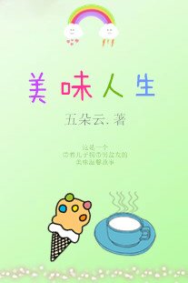 美味人生