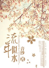 流年似水