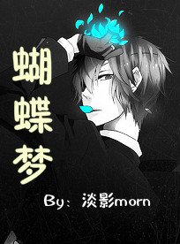 《蝴蝶梦》