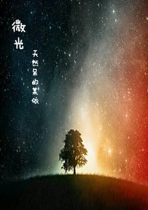 《微光》