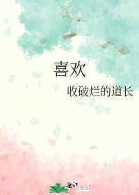 《喜欢》