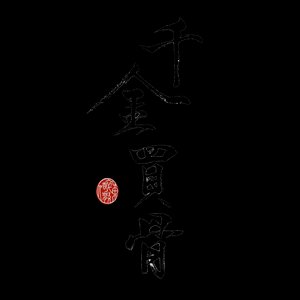 《千金買骨》