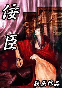 佞臣