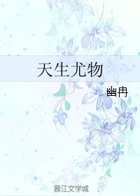 《天生尤物》