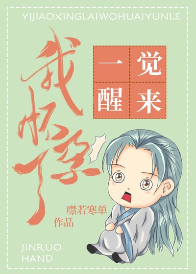 《一觉醒来我怀孕了》