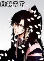 《容倾天下》