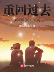 《重回过去从放牧开始/重回70年从放牧开始》