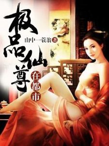 《极品仙尊在都市》