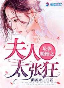 《最强暖婚之夫人太张狂/最强军宠:蜜爱狂妻》