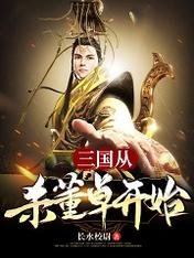 《三国:从杀董卓开始》