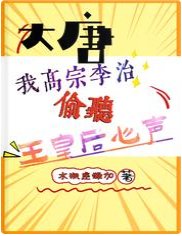 《大唐:我高宗李治偷听王皇后心声》
