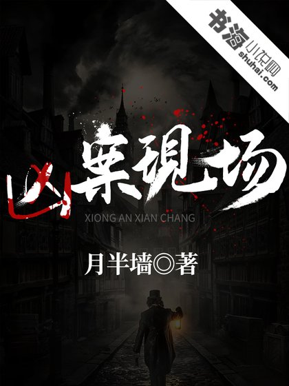 凶案现场