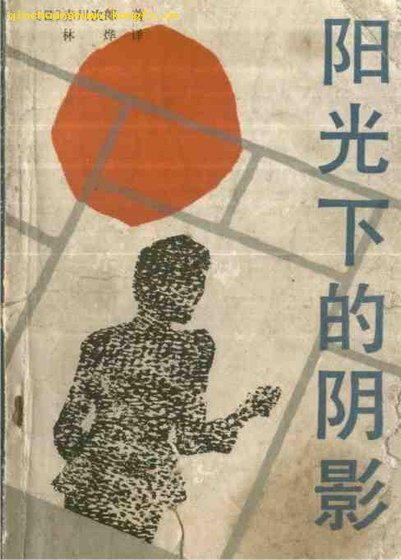 《阳光下的阴影》
