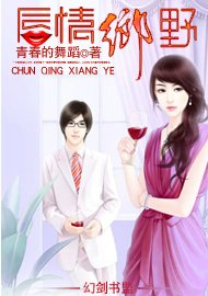 《唇情鄉野》