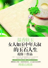 溫香軟玉：女人如玉中年大叔的玉石人生