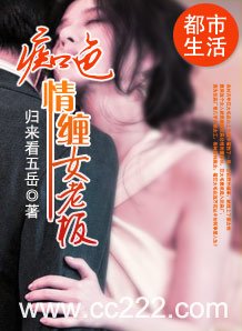 《痴色:情纏女老闆》