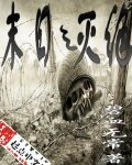 《末日之灭绝》