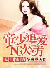 《豪门密情:帝少追爱N次方》