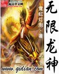 《无限龙神》