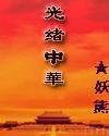 《光绪中华》