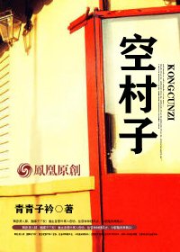 《空村子》