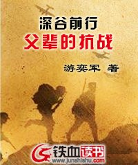 深谷前行--父輩的抗戰