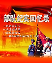 《部队纪实回忆录》