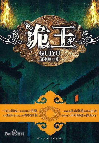 詭玉