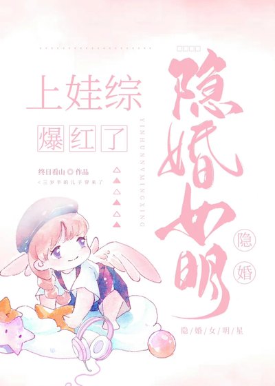 隱婚女明星上娃綜後爆紅了