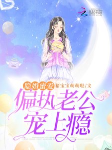 《隐婚蜜爱:偏执老公宠上瘾》