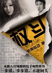 女市長迷途沉淪:權鬥()