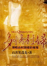 《多情村妇》