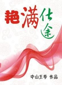 《艳满仕途》