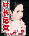 《村长后宫》