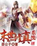 《末世修真系統》