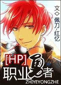 （HP同人）职业勇者