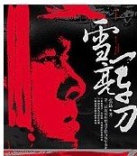 《雪亮军刀》