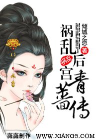 祸乱后宫：青蔷传