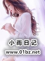 《小雨日记》