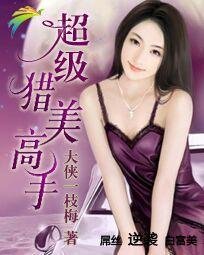 超級獵美高手