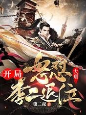 《大唐:开局怒怼李二退位》