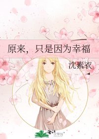 《原来,只是因为幸福》