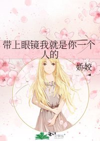 《带上眼镜我就是你一个人的》
