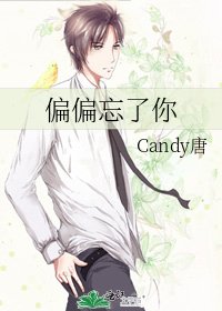 《偏偏忘了你》