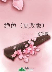 《絕色(更改版)》