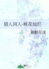 《猎人同人-桃花灿烂》