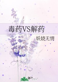 《毒藥VS解藥》