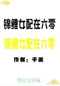 《锦鲤女配在六零》