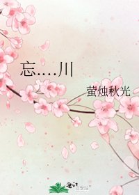 忘....川